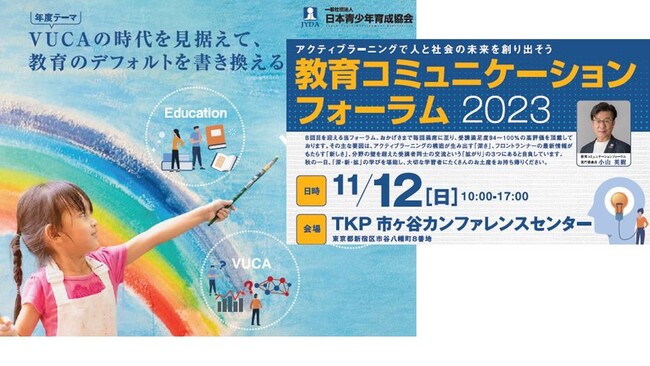 【教育コミュニケーションフォーラム2023】開催！
