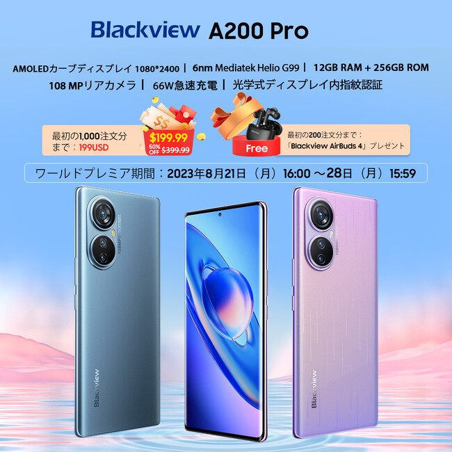 「Blackview A200 Pro」発売！最安値199USDの早期価格で購入可能（8/28まで）6.67インチAMOLED曲面ディスプレイ/FHD+/120Hz/12GBRAM/Android13