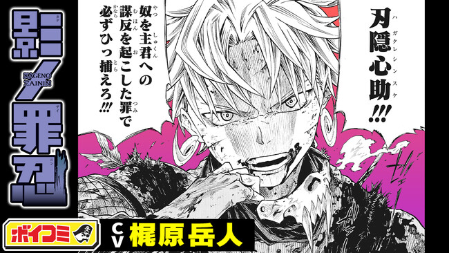 梶原岳人さん出演! 『影ノ罪忍』のボイスコミックをジャンプチャンネルにて8月20日(月)に公開!