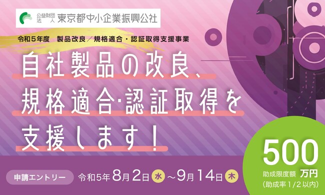 東京都　自社製品の改良や、規格適合・認証取得に助成金【最大500万円】