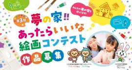 第3回「夢の家！！あったらいいな 絵画コンテスト」