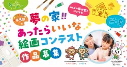 第3回「夢の家！！あったらいいな 絵画コンテスト」を開催！最優秀賞には賞金5万円、2023年9月15日(金)応募締切