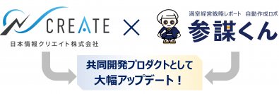満室経営戦略レポート　自動作成ロボ「参謀くん」が日本情報クリエイトとの共同開発で大幅アップデート