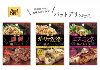 手軽にパっと美味しさプラス！調味料シリーズ「PattoDELI」より新たに3品が2023年9月1日登場
