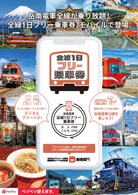 全駅から富士山が望める、岳南電車が乗り放題！「全線1日フリー乗車券」をモバイルチケットで販売