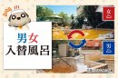 男女入替風呂 男女入替風呂
