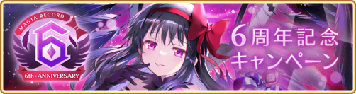 『マギアレコード 魔法少女まどか☆マギカ外伝』8月22日より「6周年記念キャンペーン」を開催予定！新魔法少女「悪魔ほむら」が登場予定！