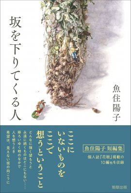 『坂を下りてくる人』 著:魚住陽子 駒草出版 『坂を下りてくる人』 著:魚住陽子 駒草出版