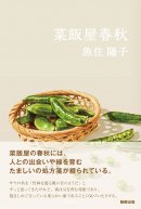 『菜飯屋春秋』 駒草出版 定価2,200円(税込)/四六判/329頁/ISBN 978-4-905447-49-8 /2015年6月発売 『菜飯屋春秋』 駒草出版 定価2,200円(税込)/四六判/329頁/ISBN 978-4-905447-49-8 /2015年6月発売