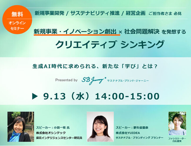 イノベーション創出につながるアイデアを発想する「クリエイティブ シンキング」無料オンラインセミナー