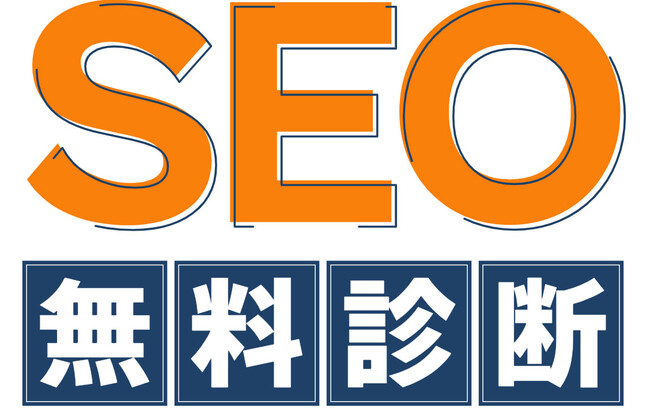 30秒で簡単入力！SEO対策の無料診断サービスを開始しました！