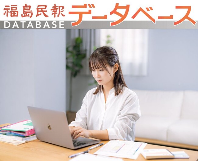 「福島民報データベース」８月２１日、サービス開始！９月末まで無料体験キャンペーン実施中！