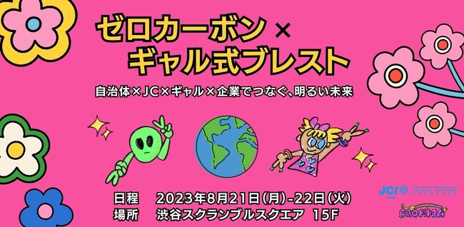 北海道青年会議所とCGOドットコムが脱炭素社会の実現に向けたプロジェクト「ギャル式ゼロカーボン」を実施