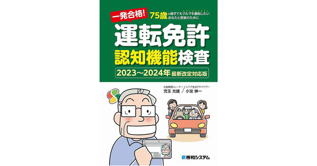 まだまだクルマを乗り続けたい75歳以上の方に支持されて3作目！　2024年まで使える『一発合格！ 運転免許認知機能検査［2023～2024年最新改定対応版］』をこの秋刊行！