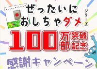 絵本「ぜったいに おしちゃダメ？」が発行部数シリーズ累計100万部を突破！