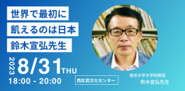 「世界で最初に飢えるのは日本」鈴木宣弘先生講演会を開催
