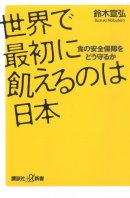 著書「世界で最初に飢えるのは日本」 著書「世界で最初に飢えるのは日本」