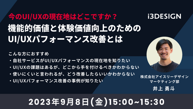 【9月8日(金)15時開催】「今のUI/UXの現在地はどこですか？機能的価値と体験価値向上のためのUI/UXパフォーマンス改善とは」をテーマにオンラインセミナーを開催