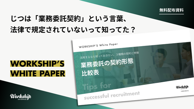 無料配布資料「業務委託の契約形態 比較表」の提供を開始しました！【Workship】