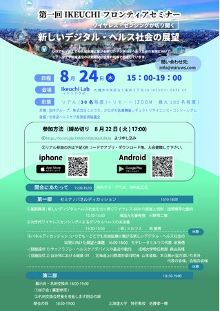 この夏最先端ワイヤレス・センサが札幌に集結(8月24日)