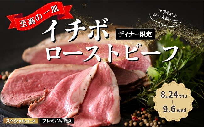 【極上の一皿!!イチボローストビーフ!!】9/6迄のディナー限定！『飲茶やステーキ』が食べ放題で楽しめるニラックスブッフェ2店舗のスペシャルコース以上にて『イチボローストビーフ』をお一人様一皿ずつご提供！