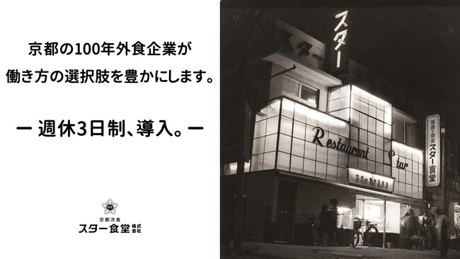 大正14年創業、京都の外食企業「スター食堂株式会社」が週休3日制導入！！
