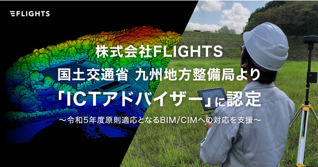 株式会社FLIGHTS、国土交通省 九州地方整備局より「ICTアドバイザー」に認定