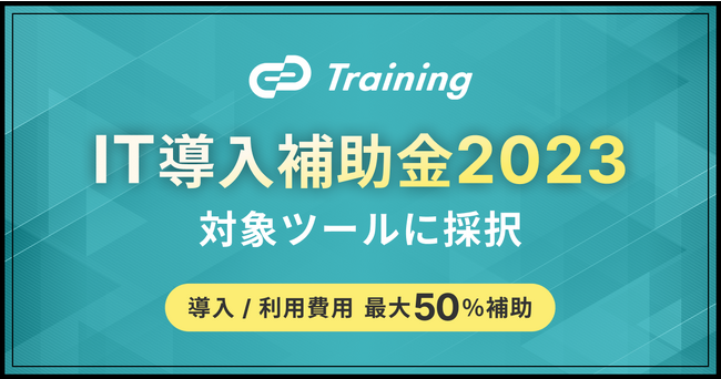 「IT導入補助金2023 対象ITツール」に、テクノロジー人材育成プラットフォーム「Track Training」が採択されました
