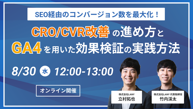 【無料ウェビナー】SEO経由のコンバージョン数を最大化！CRO/CVR改善の進め方とGA4を用いた効果検証の実践方法を8/30(水)に開催