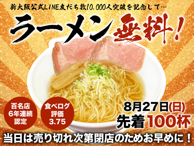 8/27(日) ラーメンステーション新大阪店にて先着100名様にラーメン無料キャンペーン開催決定！