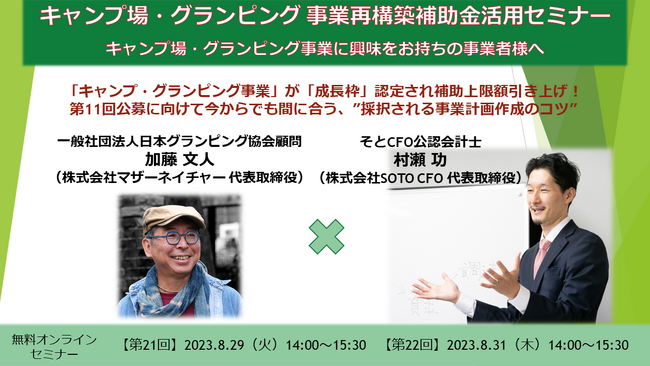 「成長枠」認定され補助額引き上げの「キャンプ場・グランピング事業」、今こそ事業再構築補助金を活用して新規参入するための“３つのポイント”を解説