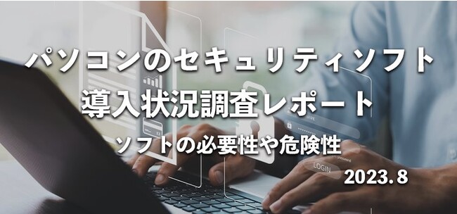 セキュリティソフトはいらない？690名へ導入・被害状況の調査レポート