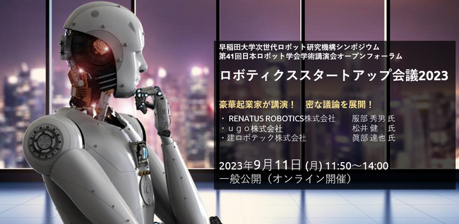 「ロボティクススタートアップ会議2023」開催（9月11日）