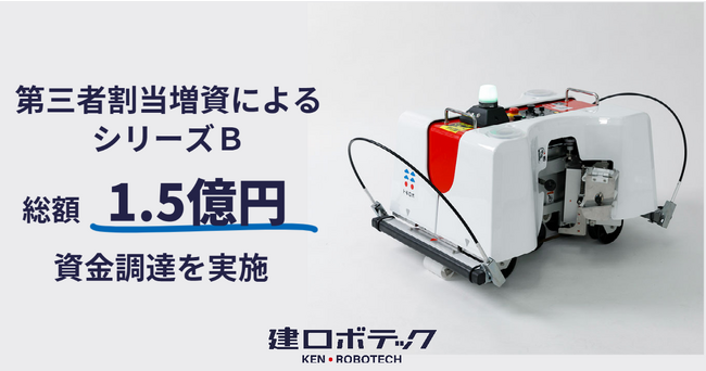 建ロボテック、第三者割当増資による総額1.5億円のシリーズBの資金調達を実施