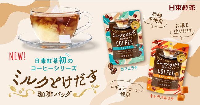 「日東紅茶」が珈琲に挑戦！『ミルクとけだすティーバッグ』から“珈琲”が登場「ミルクとけだす珈琲バッグ カフェラテ 4袋入り」「ミルクとけだす珈琲バッグ　キャラメルラテ 4袋入り」 新発売