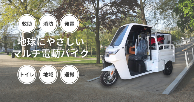 救助,消防,発電等マルチに使えて環境に優しい電動バイクを春日部市の企業が開発 2023年10月11日より「危機管理産業展(RISCON TOKYO)2023」にて公開
