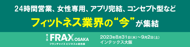 「24時間営業」「女性専用」「アプリ完結」「コンセプト型」など、フィットネスジムのフランチャイズが大阪に集結