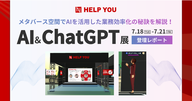 メタバース空間で、AIを活用した業務効率化の秘訣を解説！「AI＆ChatGPT展」登壇レポート