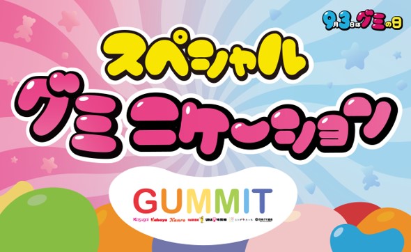 ＼GUMMITが仕掛ける2023年のグミの日／「グミの日」にグミ好きタレントが大集合！9月3日グミの日当日のグミ文化祭ではUHA味覚糖ブースも出展！