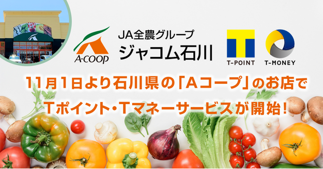 11月1日より石川県の「Aコープ」のお店でTポイント・Tマネーサービス開始