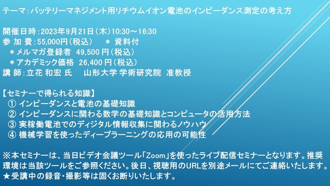 【ライブ配信セミナー】バッテリーマネジメント用リチウムイオン電池のインピーダンス測定の考え方　9月21日（木）開催　主催：(株)シーエムシー・リサーチ