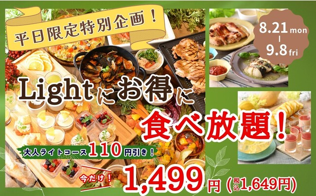 【平日限定特別企画！】スタイリッシュな空間でバラエティー豊かな食べ放題が楽しめる“てとてファーム”のライトコースが9/8(金)までの平日限定にて110円OFF！至福の90分間をお得にお楽しみください！