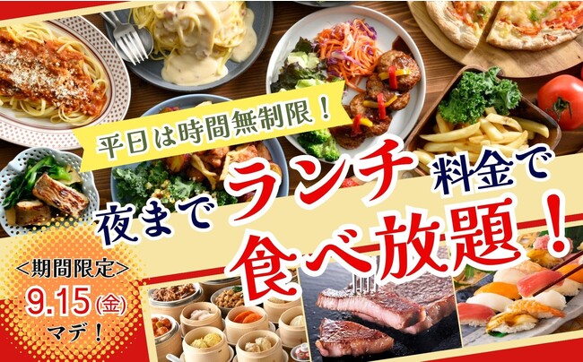 【夜まで“ランチ料金”で食べ放題!!】9/15迄！多彩なお料理と飲茶が楽しめる“ザブッフェニューマーケット越谷店”ではお得に『夜までランチ料金』にてご利用できるキャンペーンを開催！更に平日は時間無制限！