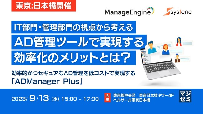 『【東京日本橋開催】AD管理の効率的』というテーマのウェビナーを開催