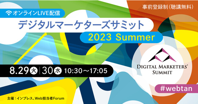 「デジタルマーケターズサミット 2023 Summer」にSprocket 深田が登壇
