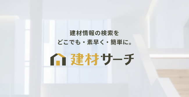 建材情報の総合プラットフォーム「建材サーチ」、新規企業参画および新機能リリースのお知らせ