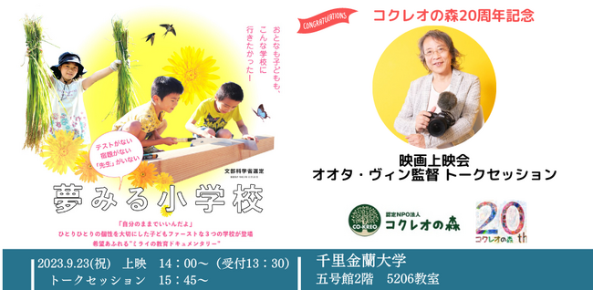 NPO法人コクレオの森20周年記念イベント『夢みる小学校』上映会　オオタ・ヴィン監督トークセッション