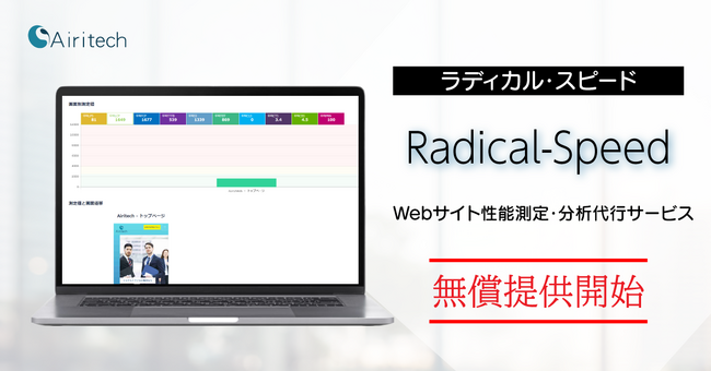【Airitech】Webサイト性能測定・分析代行サービス「Radical-Speed」無償提供を開始