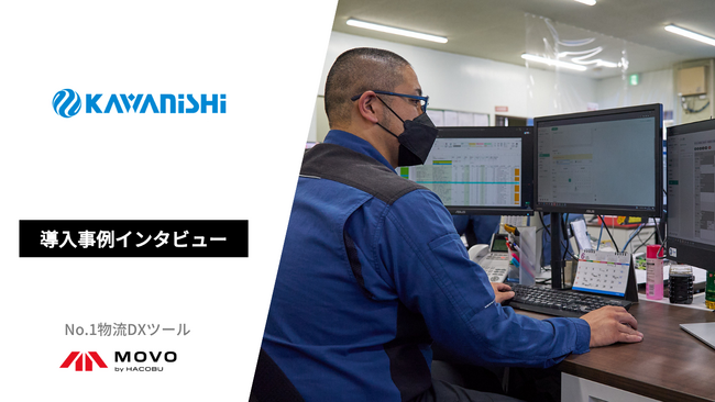 川西倉庫がMOVO「バース管理」ｘ「配送案件管理」の一括導入で、時間外費用の約30%削減と配車業務の省力化を実現した事例を公開