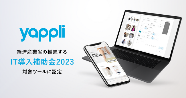 ヤプリ、経済産業省の推進する「IT導入補助金2023」対象ITツールに「Yappli」が認定